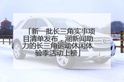 新一批长三角实事项目清单发布，潮新闻助力的长三角运动休闲体验季活动上榜