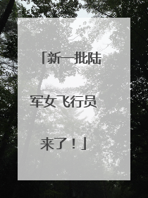 新一批陆军女飞行员来了！
