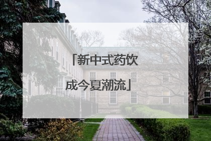 新中式药饮成今夏潮流
