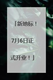 新地标！7月6日正式开业！