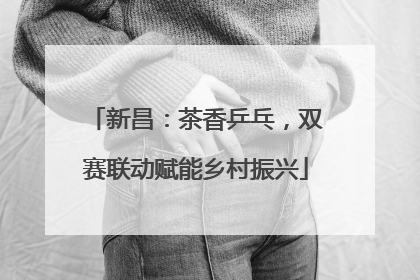 新昌：茶香乒乓，双赛联动赋能乡村振兴