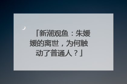 新潮观鱼：朱媛媛的离世，为何触动了普通人？