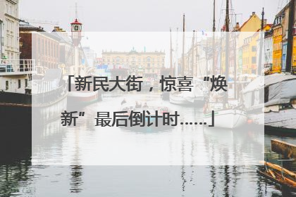 新民大街，惊喜“焕新”最后倒计时……