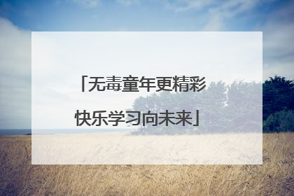 无毒童年更精彩 快乐学习向未来