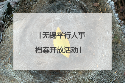 无锡举行人事档案开放活动