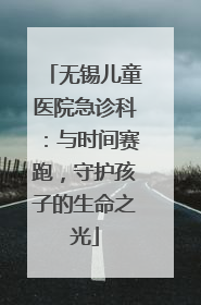 无锡儿童医院急诊科：与时间赛跑，守护孩子的生命之光