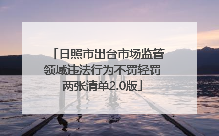 日照市出台市场监管领域违法行为不罚轻罚两张清单2.0版