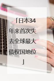 日本34年来首次失去全球最大债权国地位