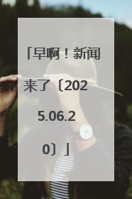 早啊！新闻来了〔2025.06.20〕