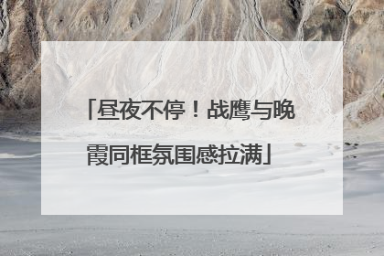 昼夜不停！战鹰与晚霞同框氛围感拉满