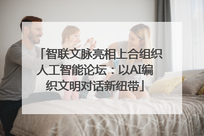 智联文脉亮相上合组织人工智能论坛：以AI编织文明对话新纽带