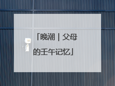 晚潮｜父母的壬午记忆