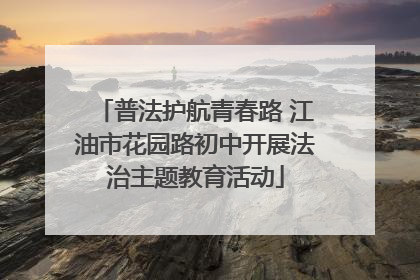 普法护航青春路 江油市花园路初中开展法治主题教育活动