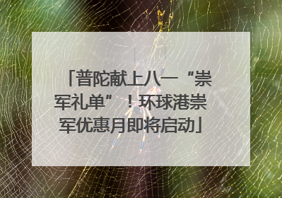 普陀献上八一“崇军礼单”！环球港崇军优惠月即将启动