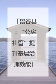 景谷县：“公房社管”提升基层治理效能