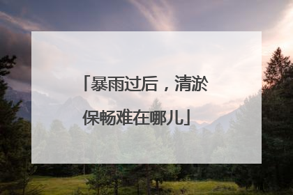 暴雨过后，清淤保畅难在哪儿