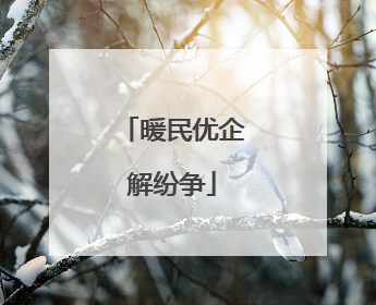 暖民优企解纷争