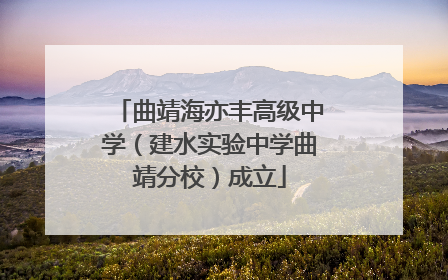 曲靖海亦丰高级中学（建水实验中学曲靖分校）成立