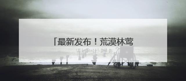 最新发布！荒漠林莺为青海省新记录种