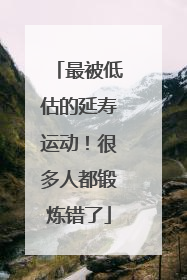 最被低估的延寿运动！很多人都锻炼错了