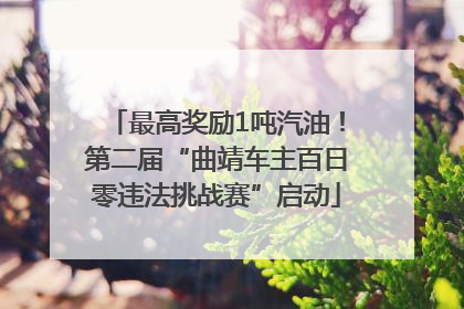 最高奖励1吨汽油！第二届“曲靖车主百日零违法挑战赛”启动