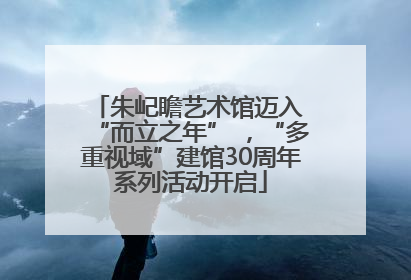 朱屺瞻艺术馆迈入 “而立之年” ，“多重视域”建馆30周年系列活动开启