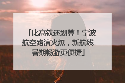 比高铁还划算！宁波航空路演火爆，新航线暑期畅游更便捷