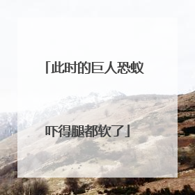 此时的巨人恐蚁吓得腿都软了