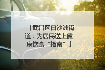 武昌区白沙洲街道：为居民送上健康饮食“指南”