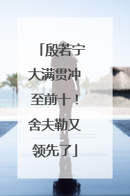 殷若宁大满贯冲至前十！舍夫勒又领先了