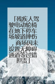 残疾人驾驶电动轮椅在地下停车场坡道摔伤，商场因未设置无障碍通道等过错担责