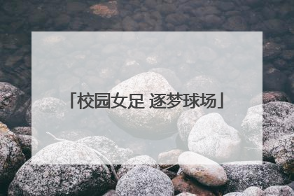 校园女足 逐梦球场