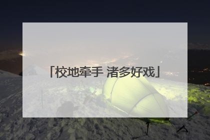 校地牵手 渚多好戏