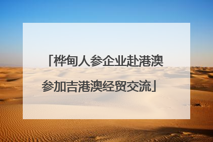 桦甸人参企业赴港澳参加吉港澳经贸交流