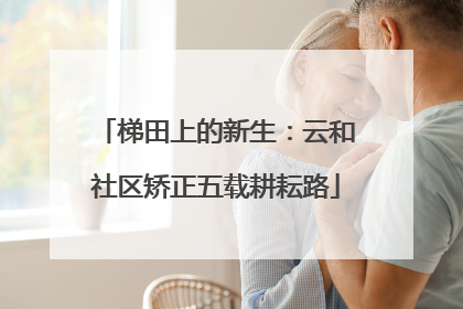 梯田上的新生：云和社区矫正五载耕耘路