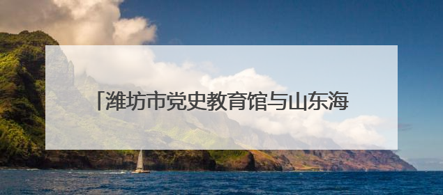 潍坊市党史教育馆与山东海事职业学院开展主题活动