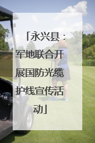 永兴县：军地联合开展国防光缆护线宣传活动