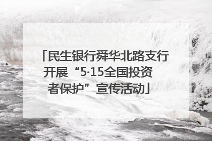 民生银行舜华北路支行开展“5·15全国投资者保护”宣传活动
