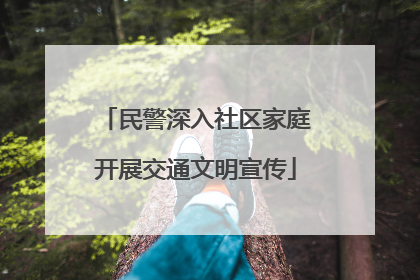 民警深入社区家庭开展交通文明宣传