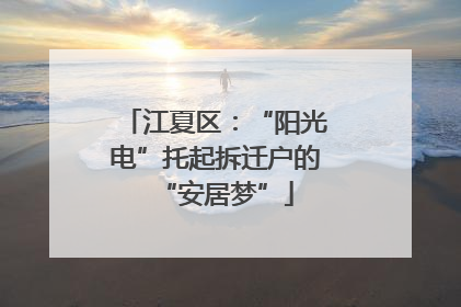 江夏区：“阳光电”托起拆迁户的“安居梦”