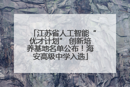 江苏省人工智能“优才计划” 创新培养基地名单公布！海安高级中学入选