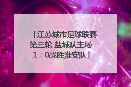 江苏城市足球联赛第三轮 盐城队主场1：0战胜淮安队