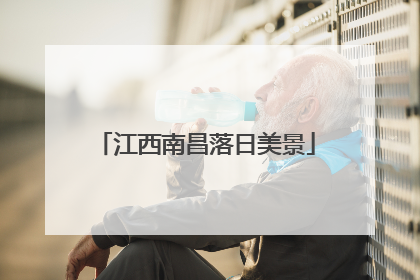 江西南昌落日美景
