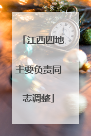 江西四地主要负责同志调整