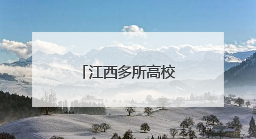 江西多所高校放假通知来了