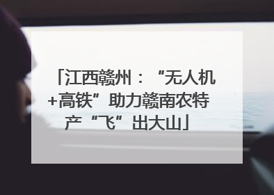 江西赣州：“无人机+高铁”助力赣南农特产“飞”出大山