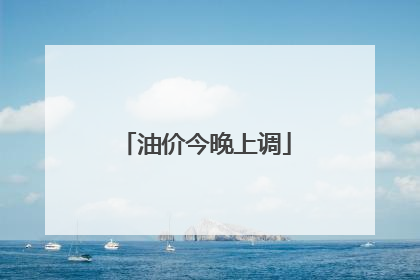油价今晚上调