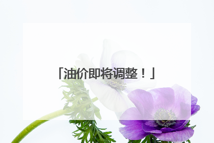 油价即将调整！