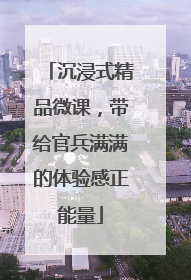 沉浸式精品微课，带给官兵满满的体验感正能量