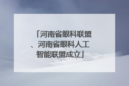 河南省眼科联盟、河南省眼科人工智能联盟成立